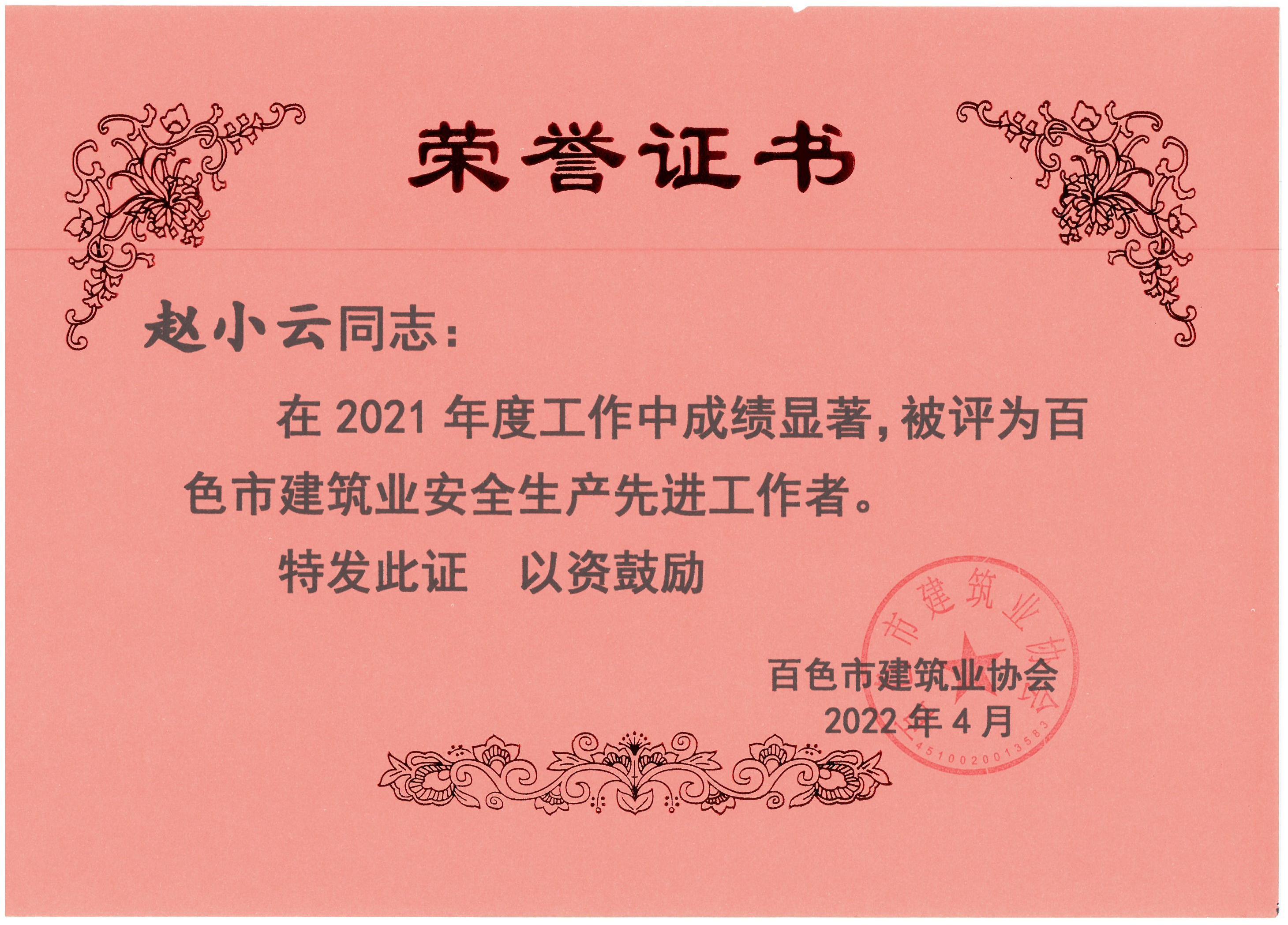 2021百色建筑業(yè)安全生產(chǎn)先進(jìn)工作者（趙小云）