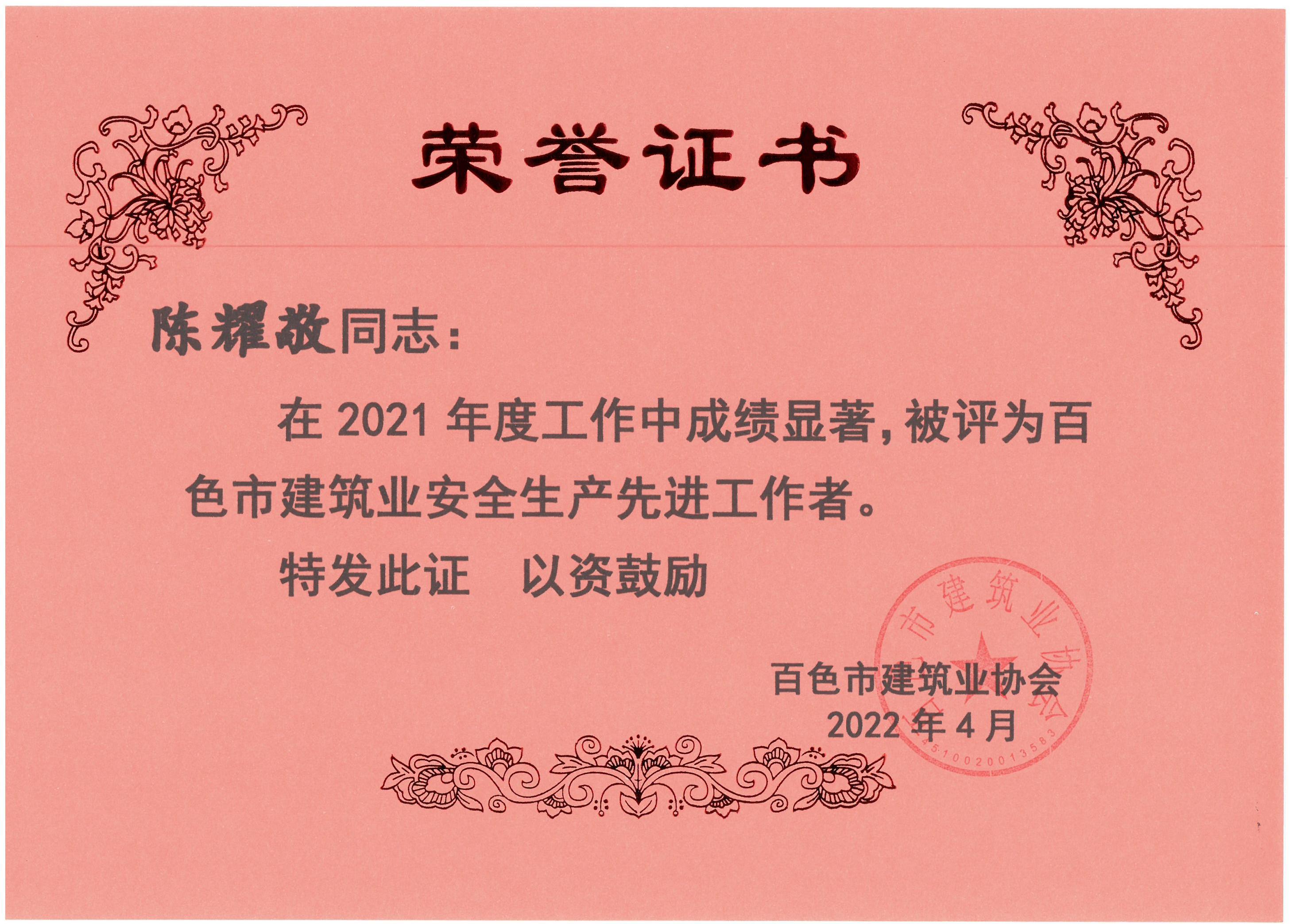 2021百色建筑業(yè)安全生產(chǎn)先進(jìn)工作者（陳耀敬）