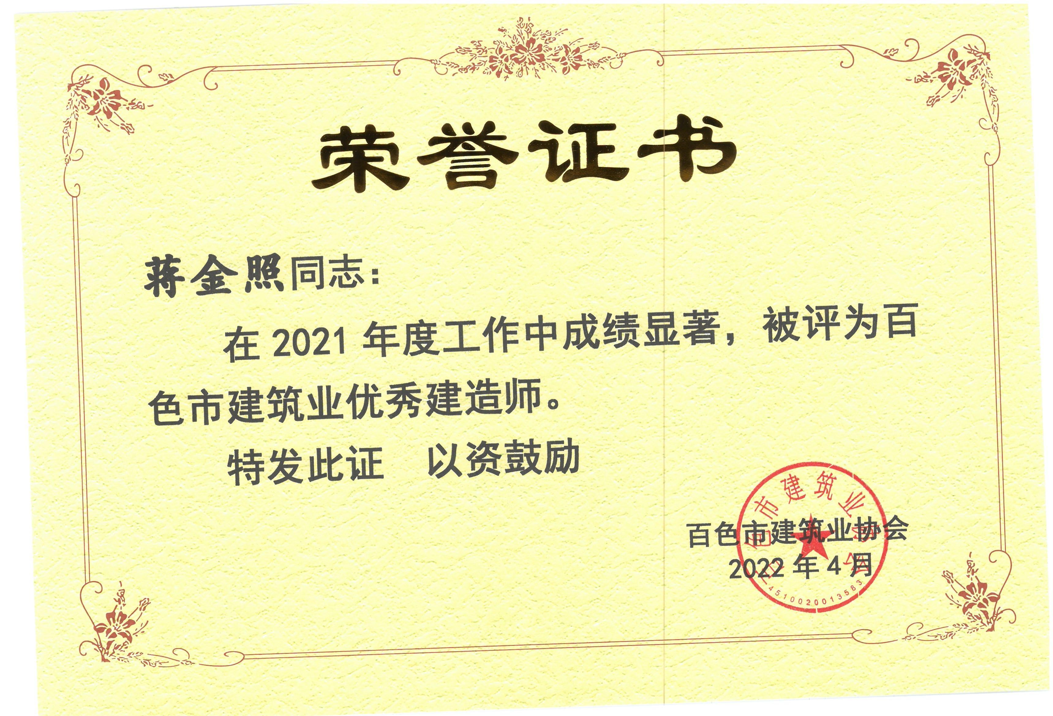 2021年度百色建筑業(yè)優(yōu)秀建造師（蔣金照）