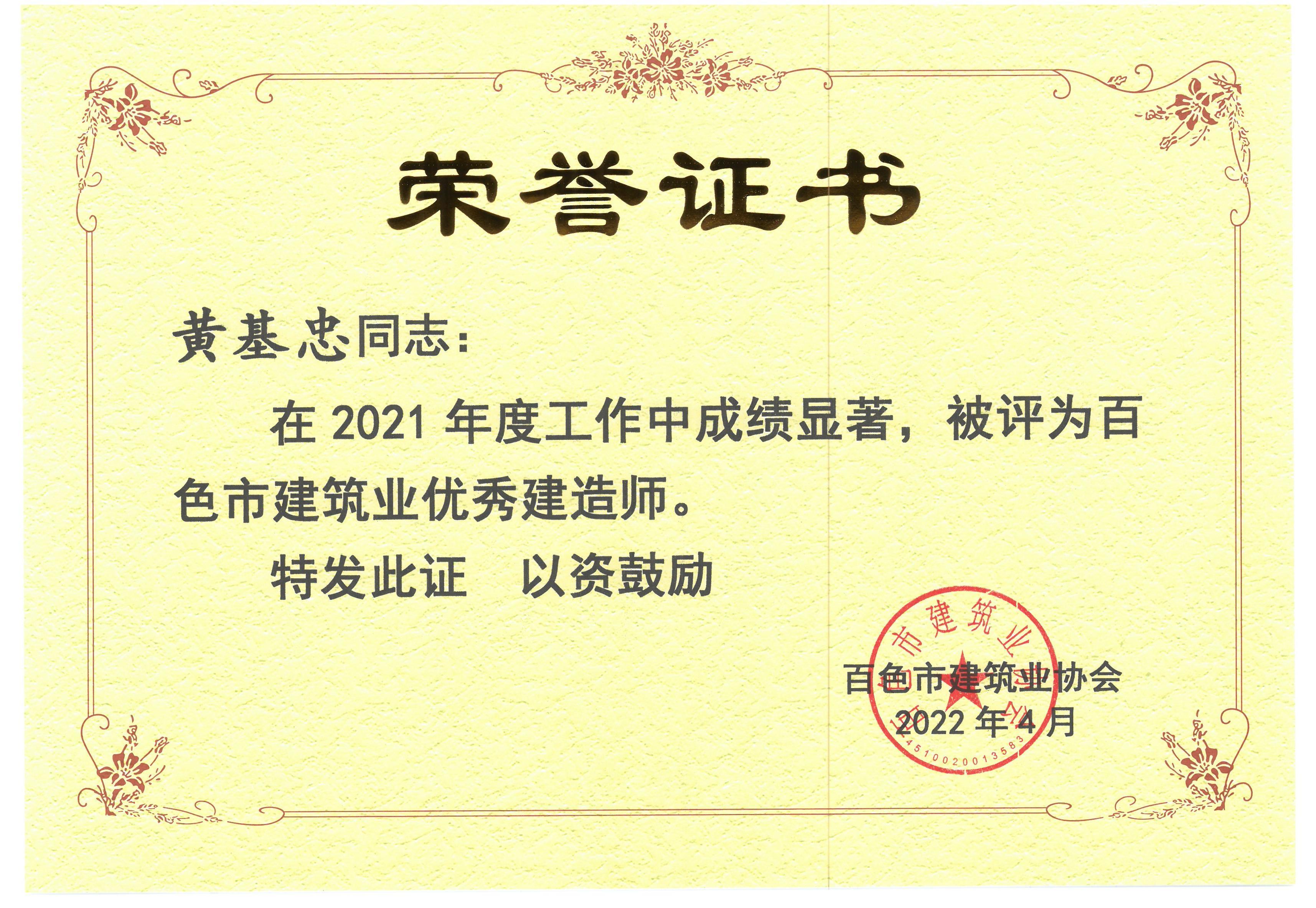 2021年度百色建筑業(yè)優(yōu)秀建造師（黃基忠）